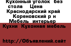 Кухонный уголок (без стола) › Цена ­ 2 500 - Краснодарский край, Кореновский р-н Мебель, интерьер » Кухни. Кухонная мебель   